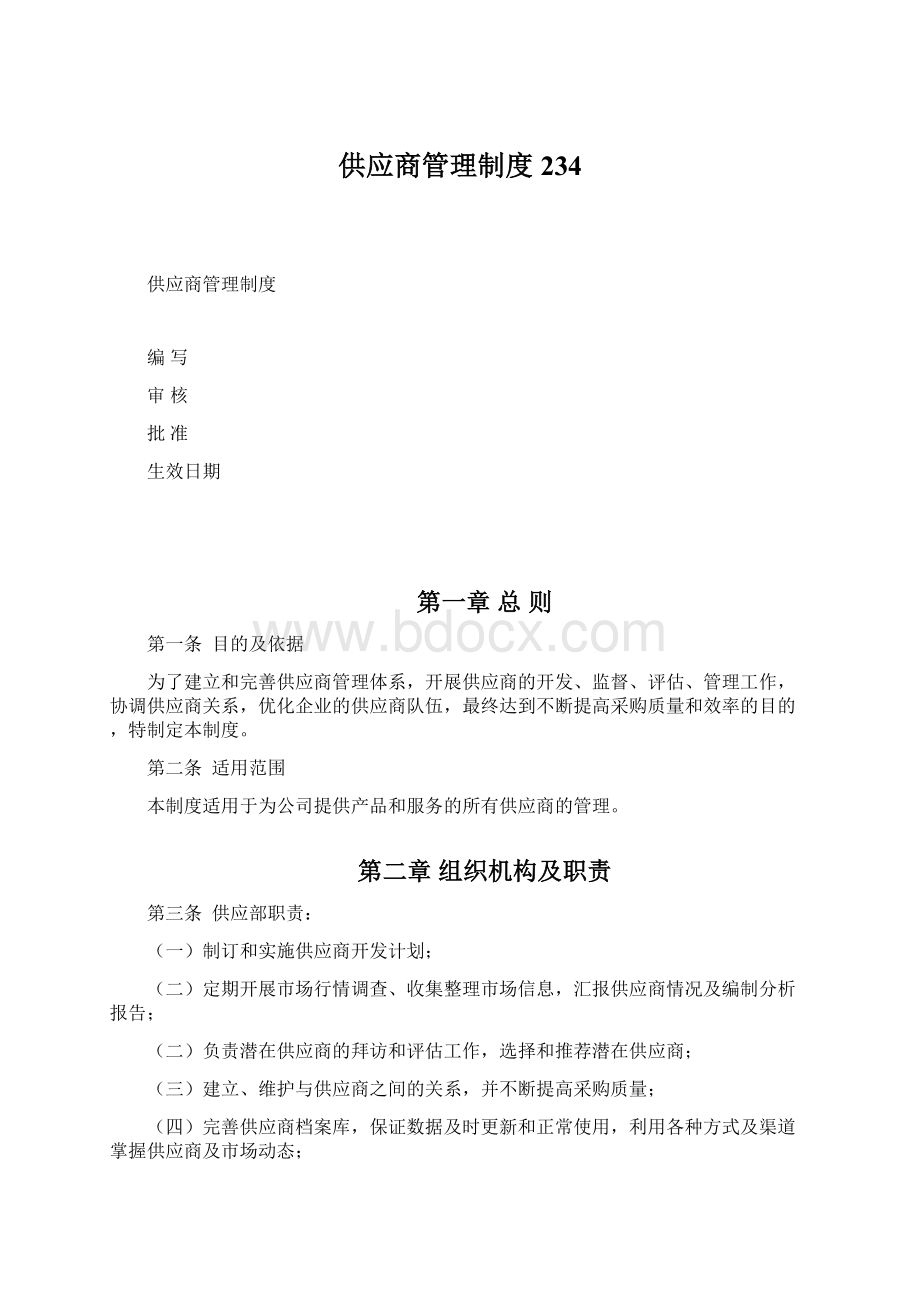 供应商管理制度234文档格式.docx_第1页