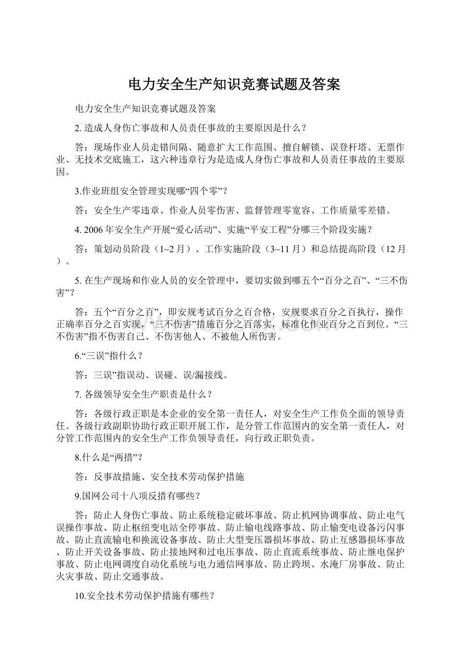 电力安全生产知识竞赛试题及答案.docx