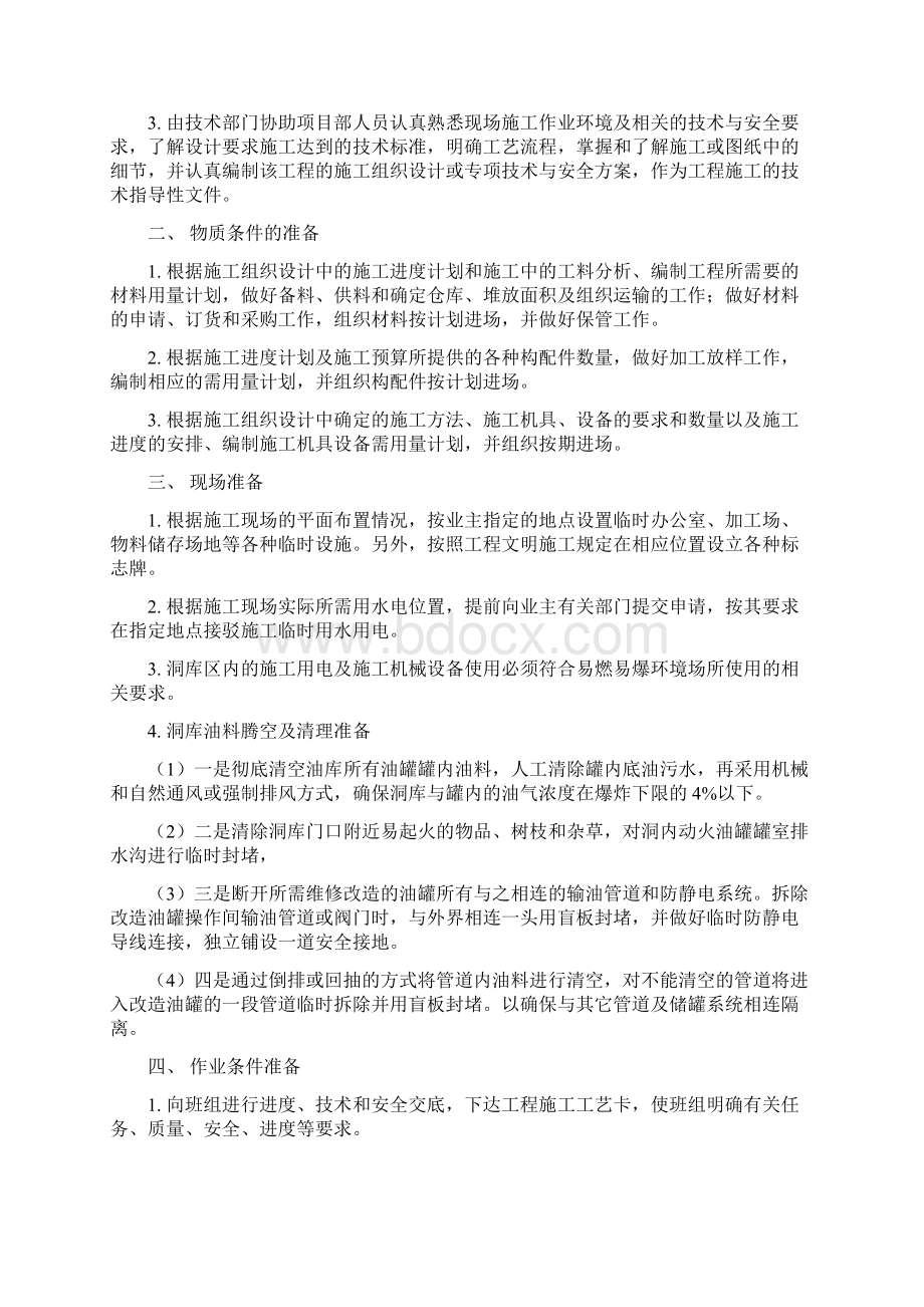 工程管理油罐换底工程施工方案培训资料doc 34页Word文档格式.docx_第3页