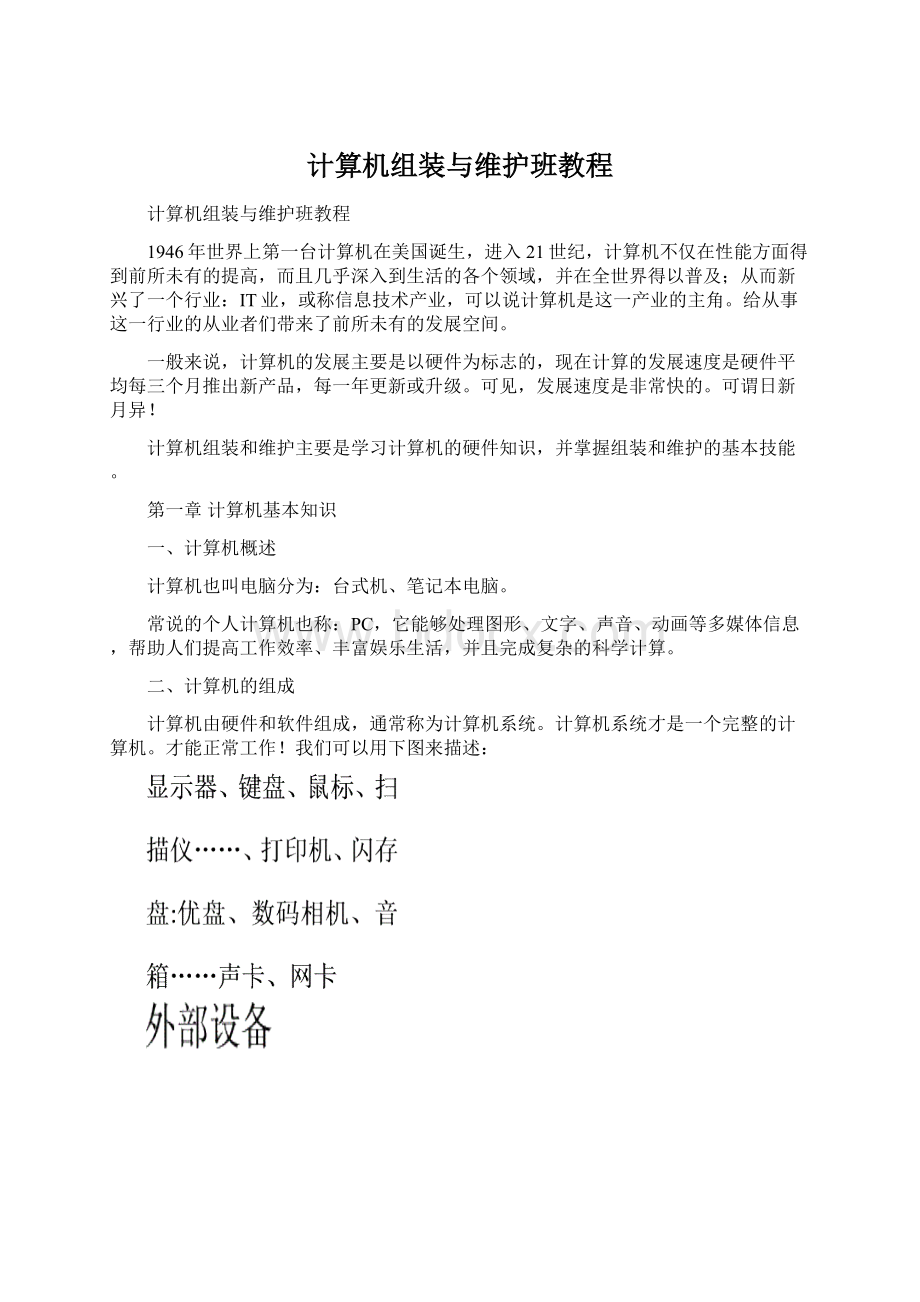 计算机组装与维护班教程文档格式.docx_第1页