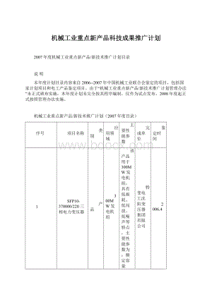 机械工业重点新产品科技成果推广计划Word文档格式.docx