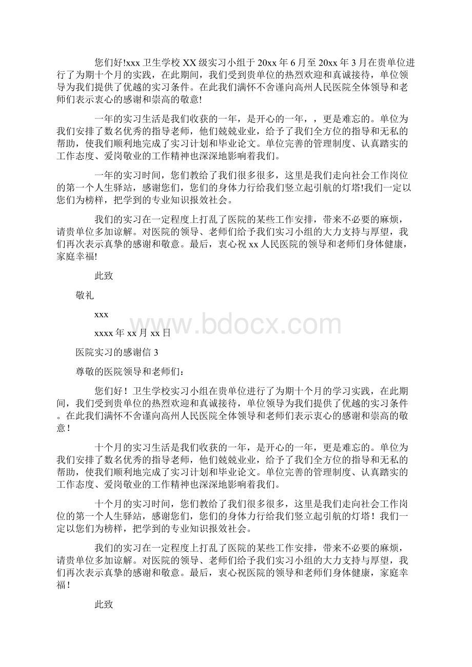 医院实习的感谢信.docx_第2页