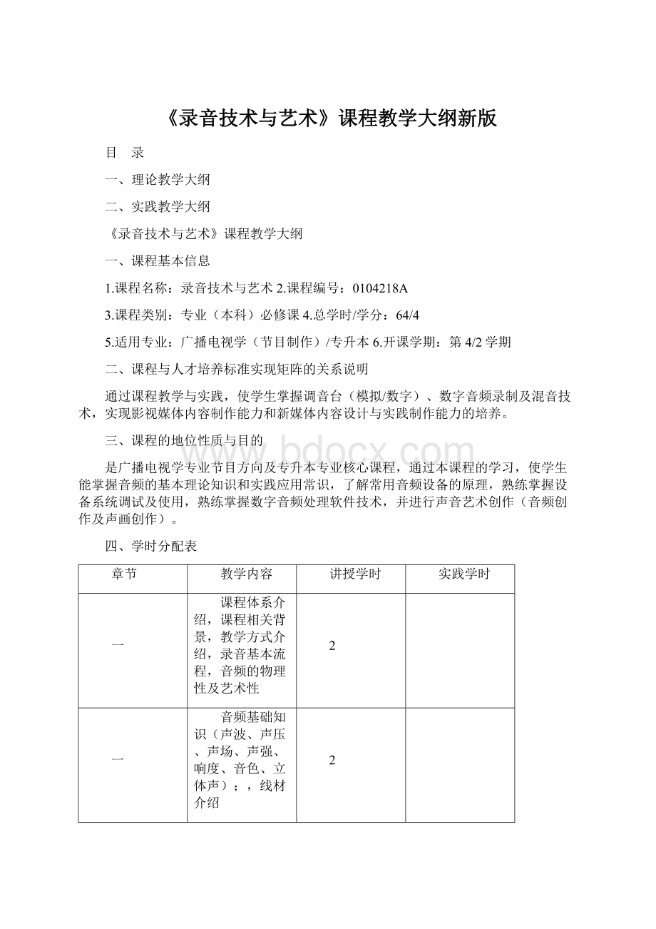 《录音技术与艺术》课程教学大纲新版.docx