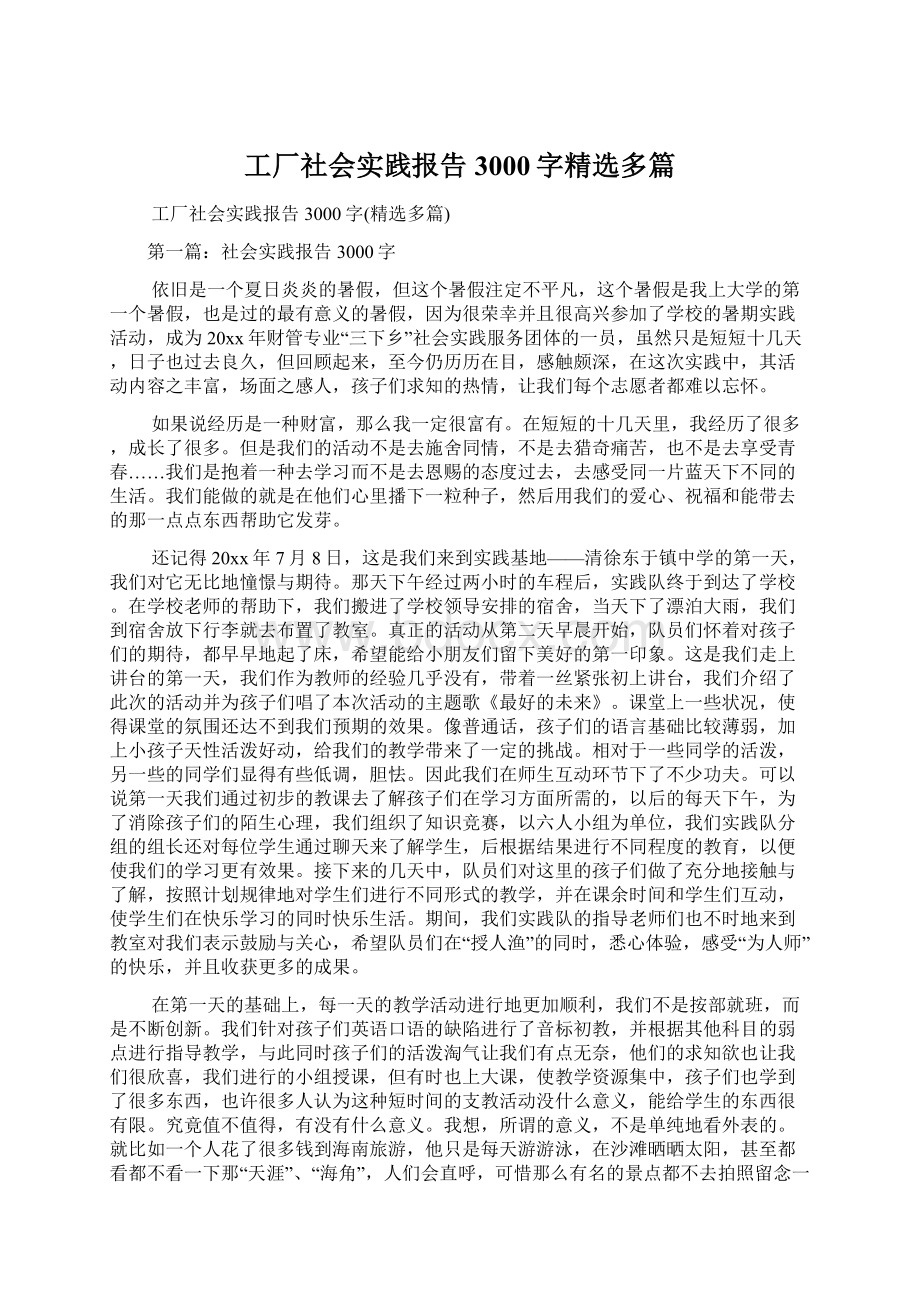 工厂社会实践报告3000字精选多篇.docx_第1页