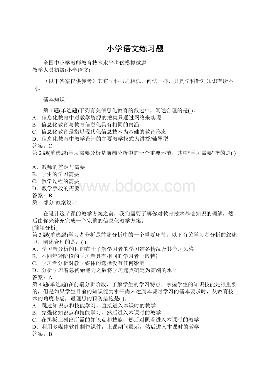 小学语文练习题文档格式.docx_第1页