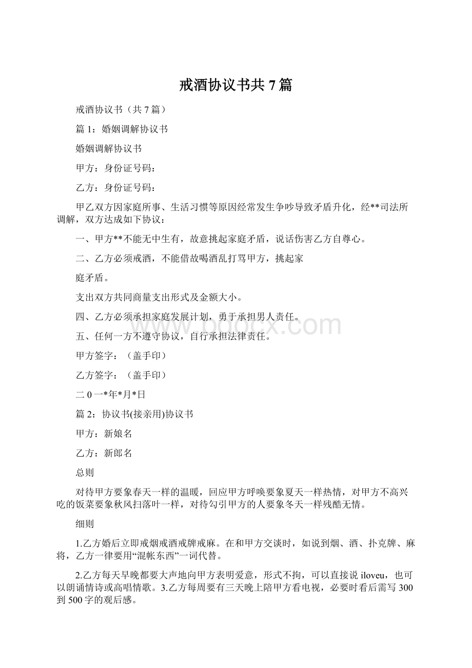 戒酒协议书共7篇Word文档格式.docx_第1页