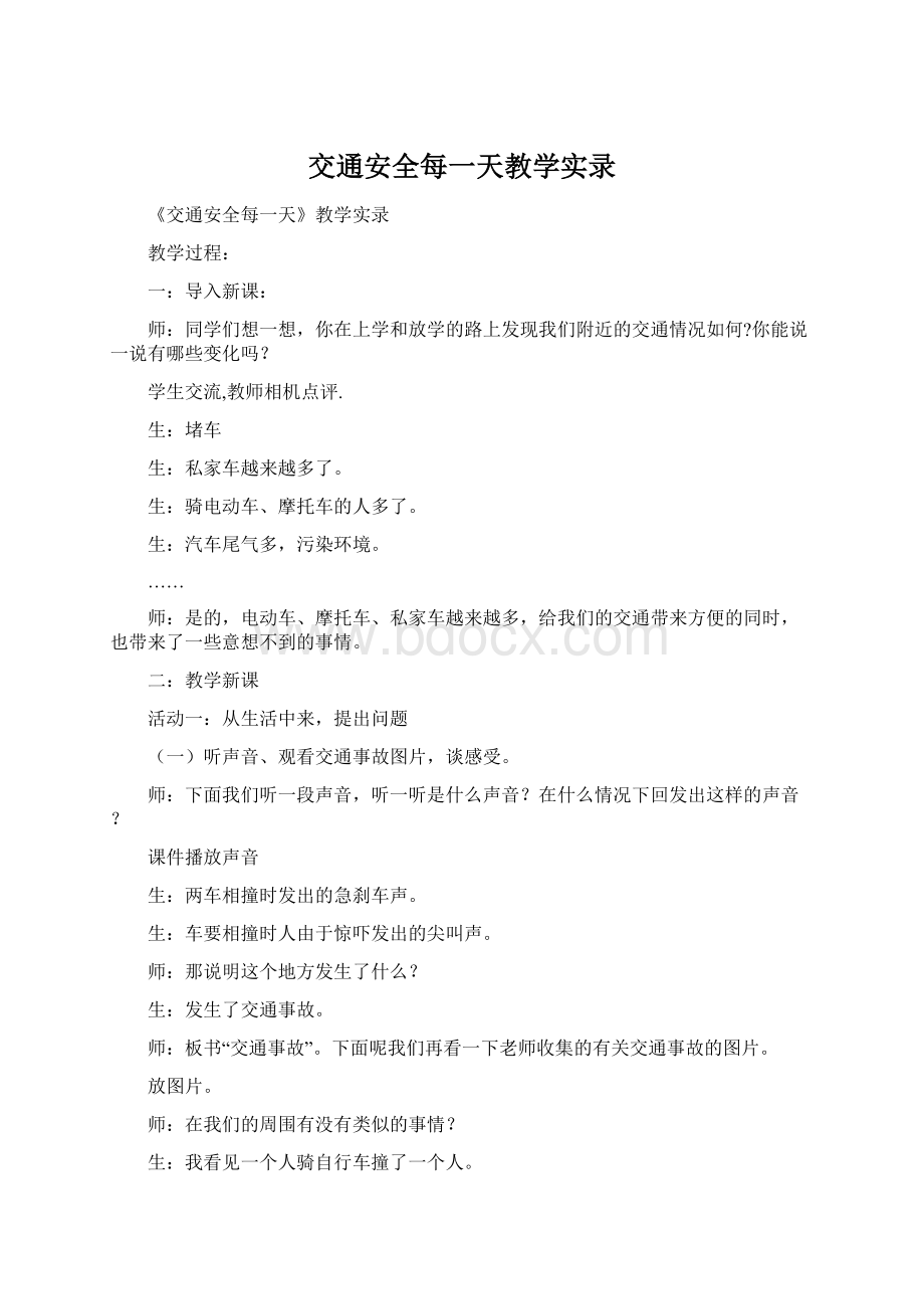 交通安全每一天教学实录Word格式文档下载.docx