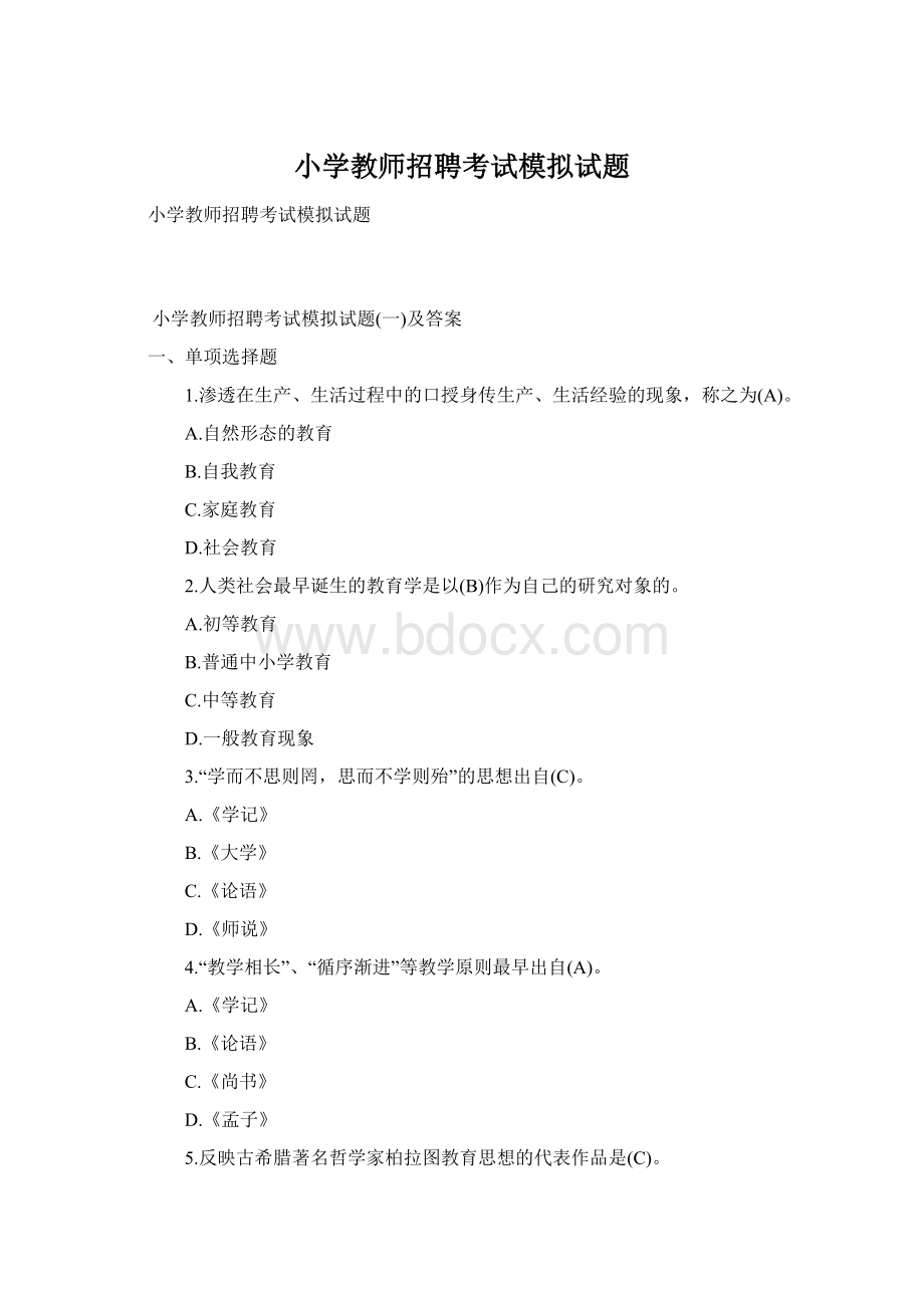 小学教师招聘考试模拟试题Word下载.docx