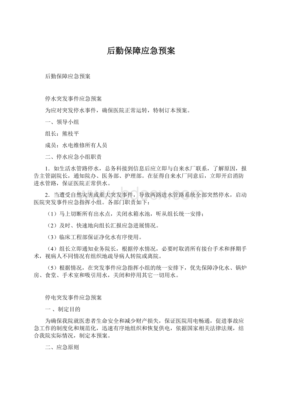 后勤保障应急预案.docx