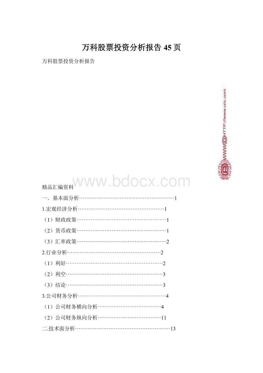 万科股票投资分析报告45页.docx_第1页