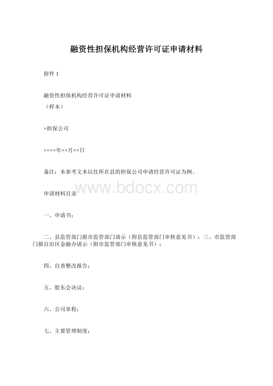 融资性担保机构经营许可证申请材料.docx_第1页