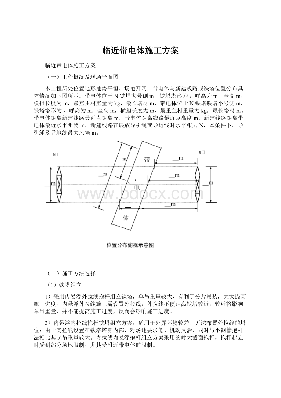 临近带电体施工方案.docx