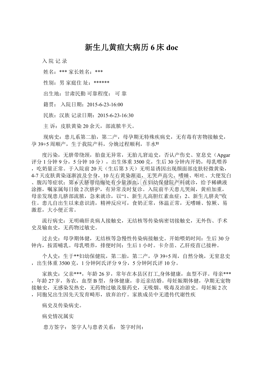 新生儿黄疸大病历6床doc文档格式.docx