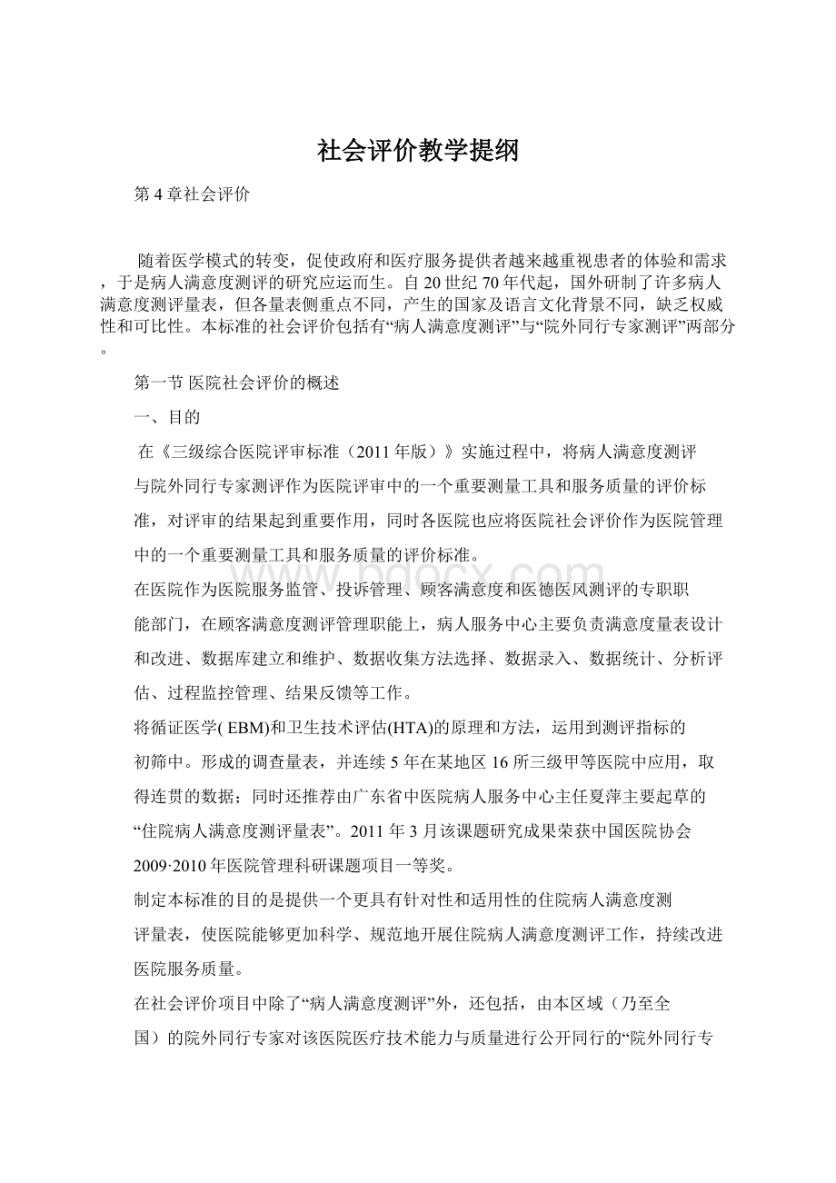 社会评价教学提纲Word文档格式.docx