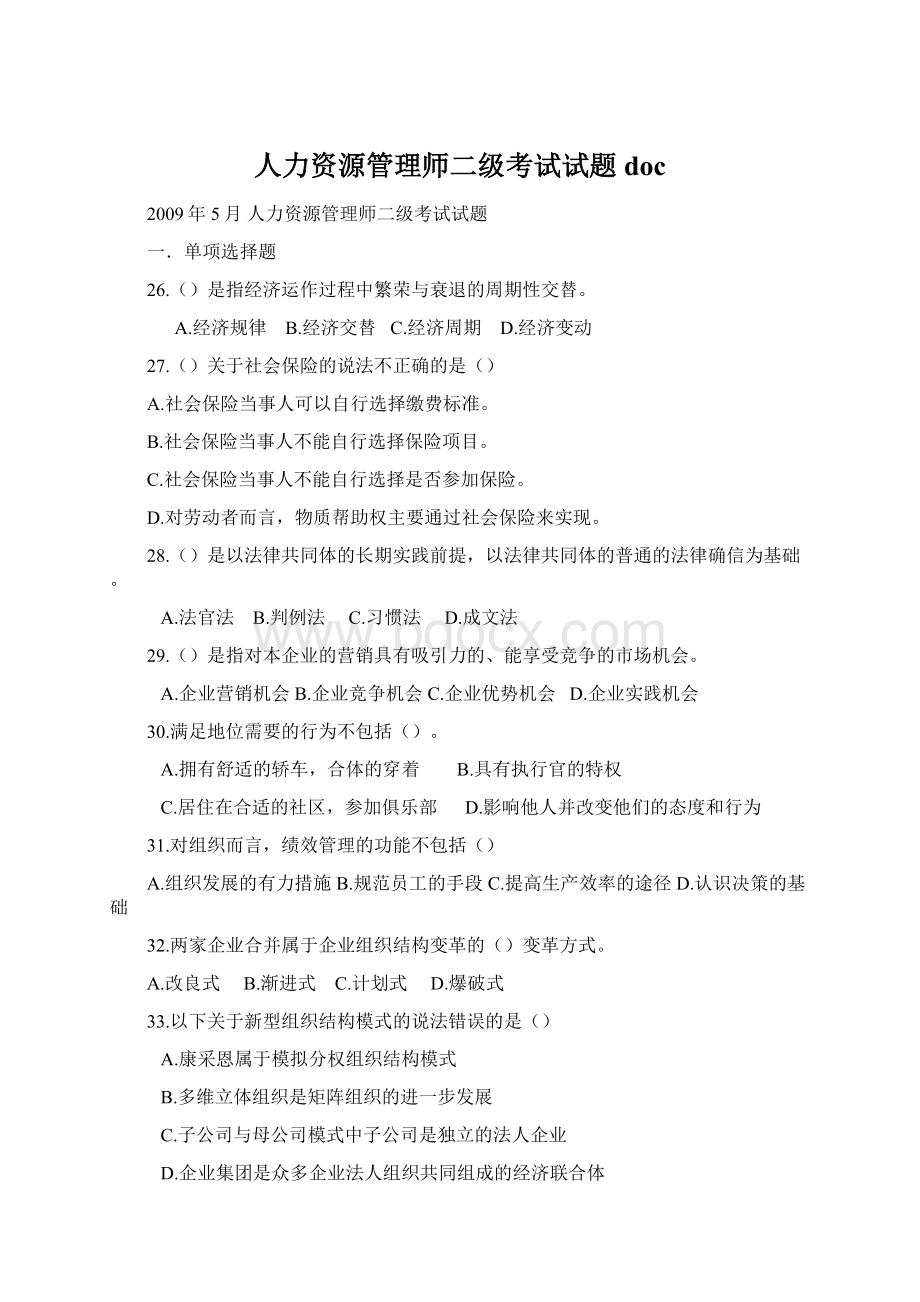 人力资源管理师二级考试试题doc.docx