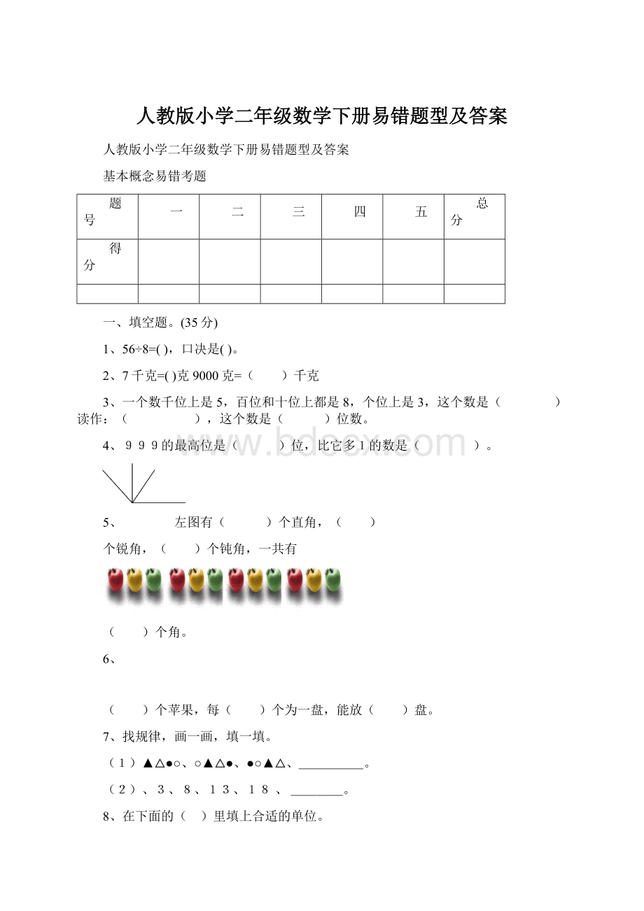 人教版小学二年级数学下册易错题型及答案.docx