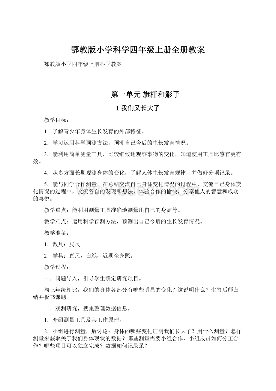 鄂教版小学科学四年级上册全册教案.docx_第1页