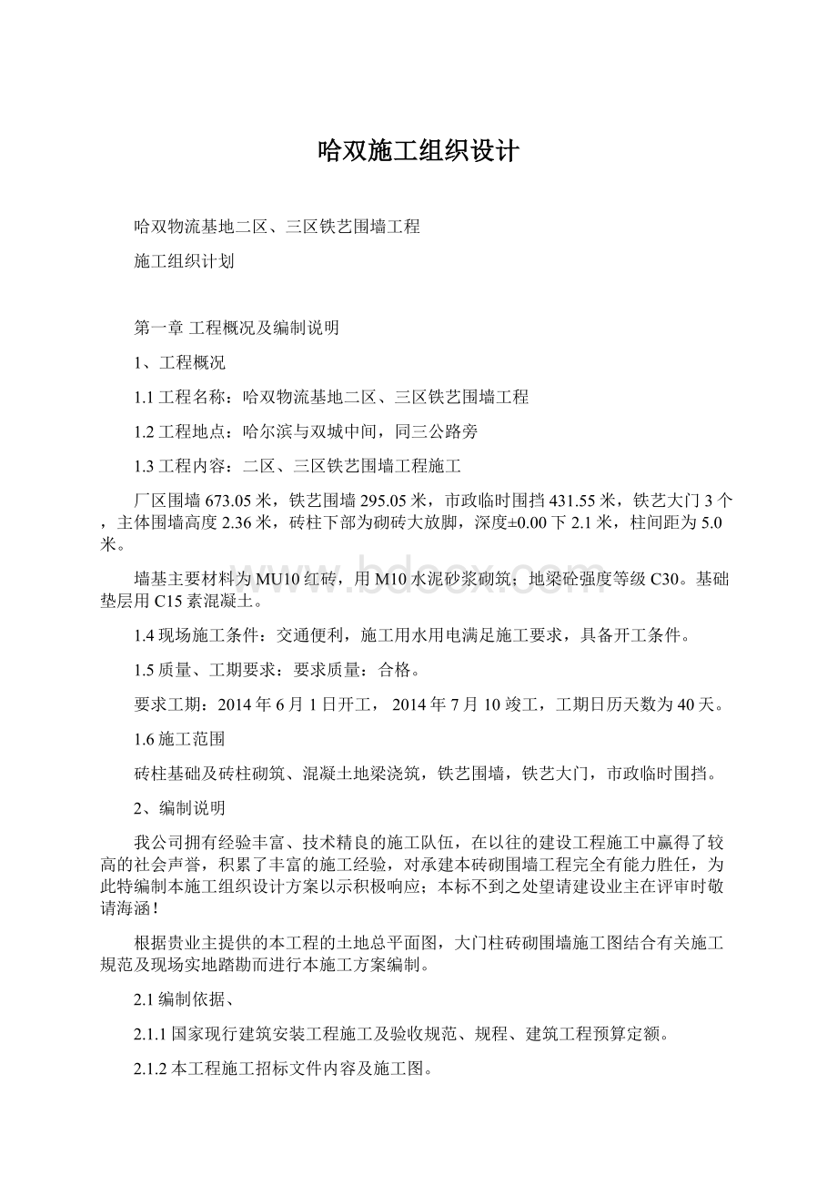 哈双施工组织设计文档格式.docx_第1页