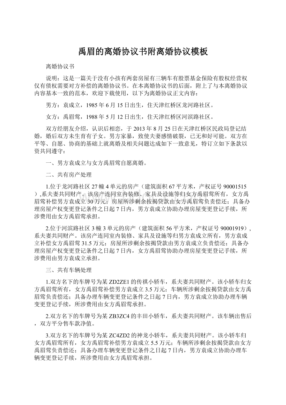 禹眉的离婚协议书附离婚协议模板文档格式.docx