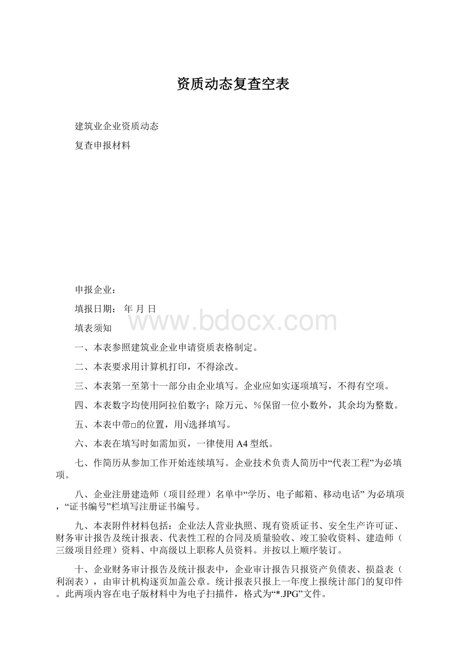 资质动态复查空表Word文档格式.docx_第1页