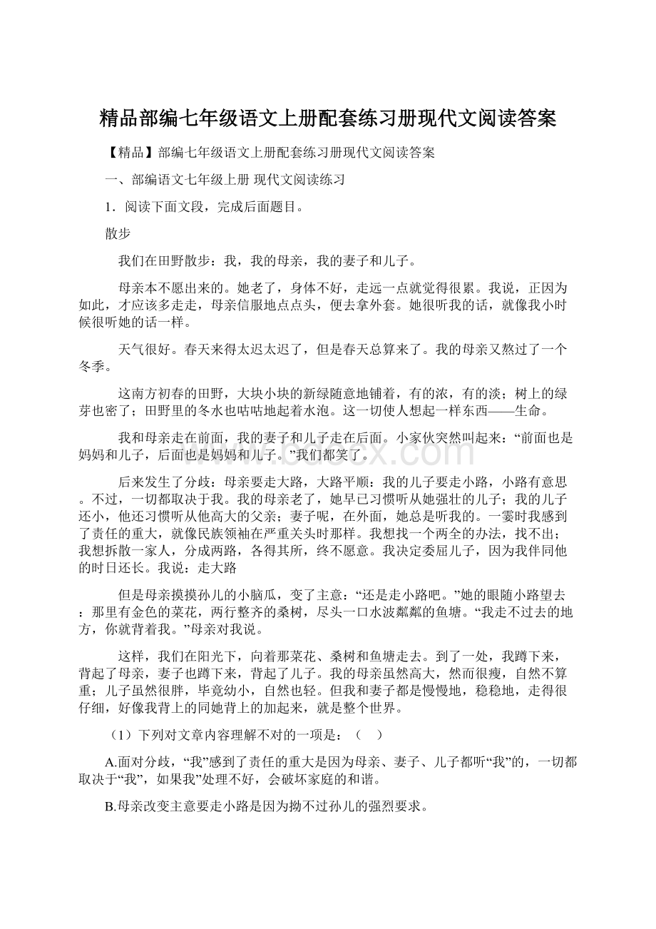 精品部编七年级语文上册配套练习册现代文阅读答案Word文档格式.docx_第1页