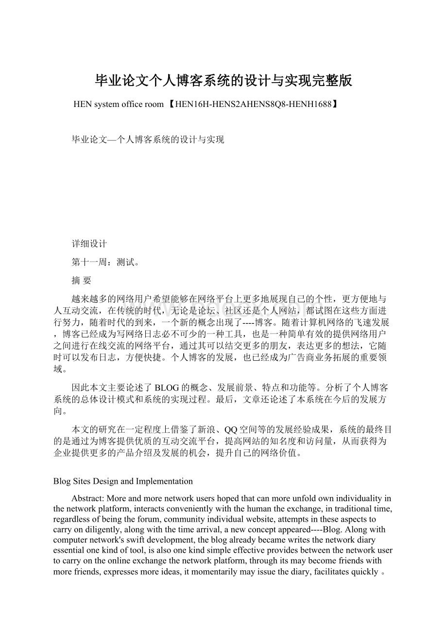 毕业论文个人博客系统的设计与实现完整版Word下载.docx_第1页