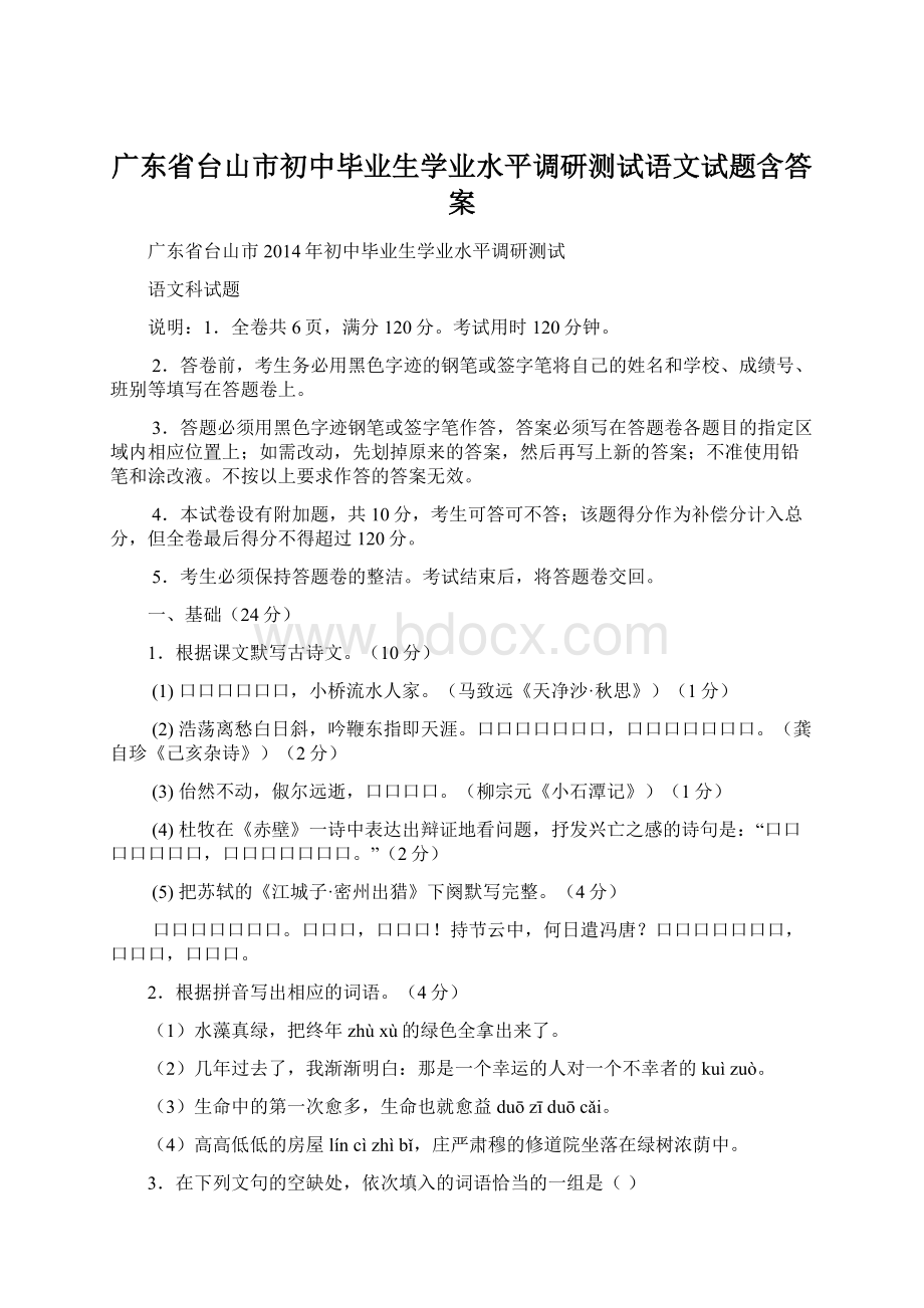 广东省台山市初中毕业生学业水平调研测试语文试题含答案.docx