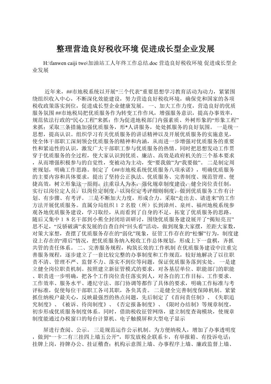 整理营造良好税收环境 促进成长型企业发展.docx