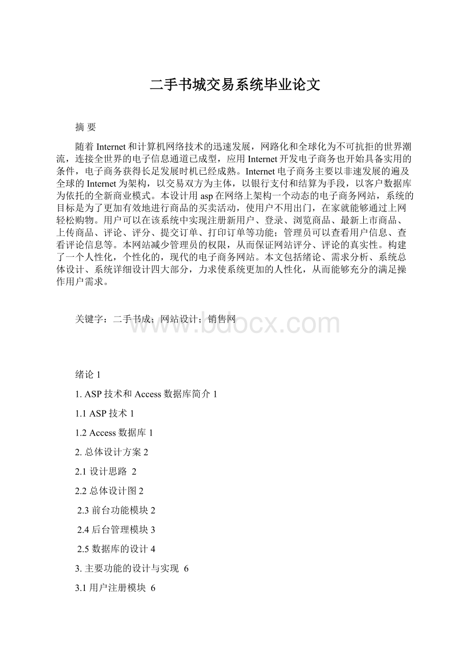 二手书城交易系统毕业论文Word文档下载推荐.docx_第1页