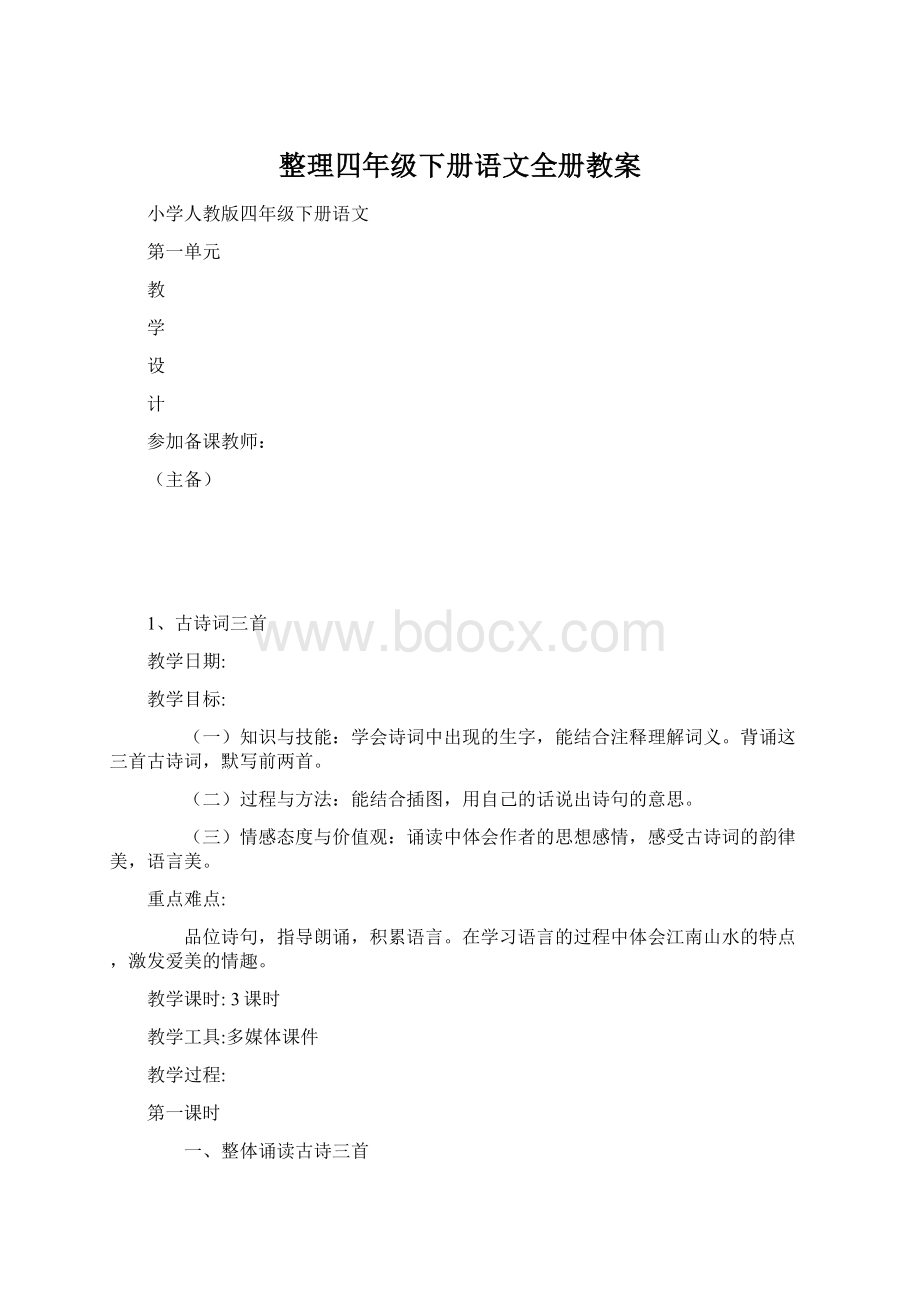 整理四年级下册语文全册教案.docx_第1页