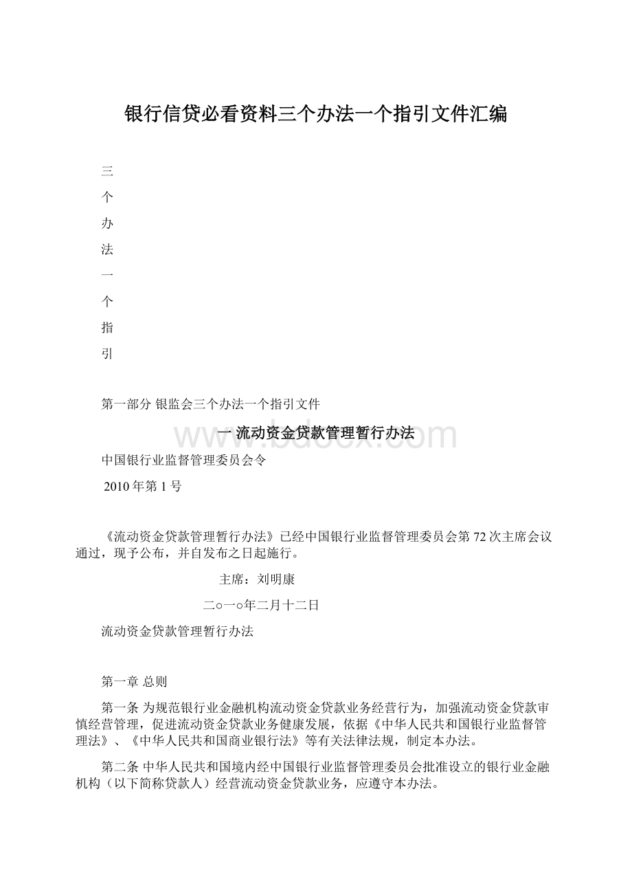 银行信贷必看资料三个办法一个指引文件汇编.docx_第1页