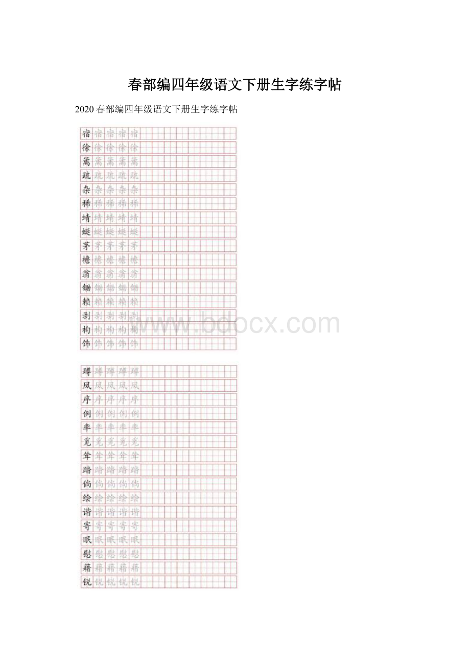 春部编四年级语文下册生字练字帖Word文件下载.docx