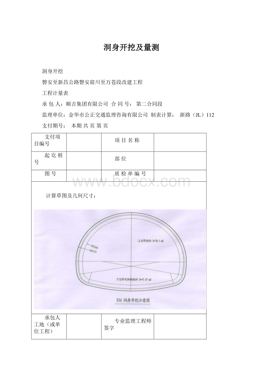 洞身开挖及量测Word格式文档下载.docx_第1页