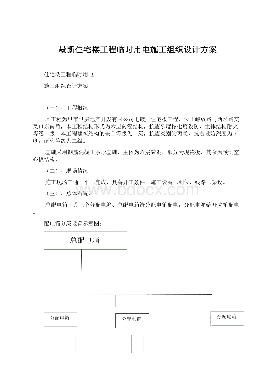 最新住宅楼工程临时用电施工组织设计方案Word文档下载推荐.docx