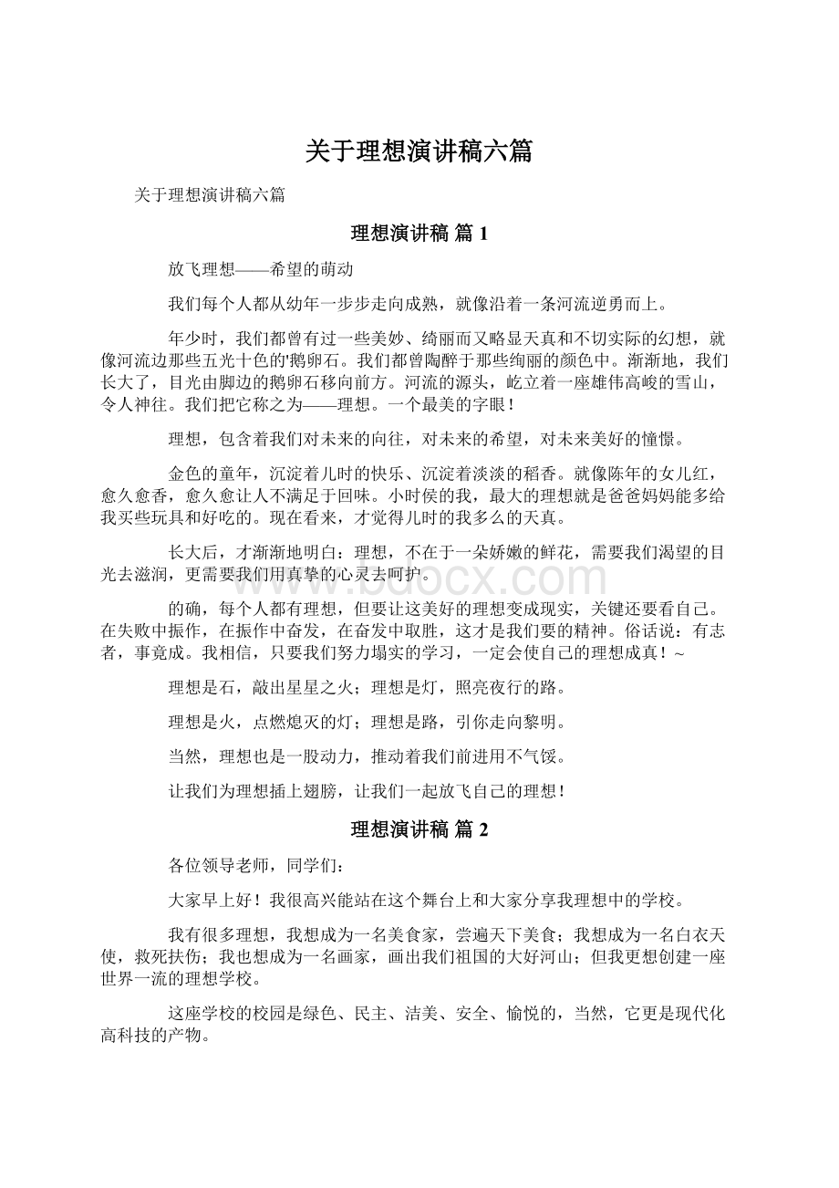 关于理想演讲稿六篇.docx