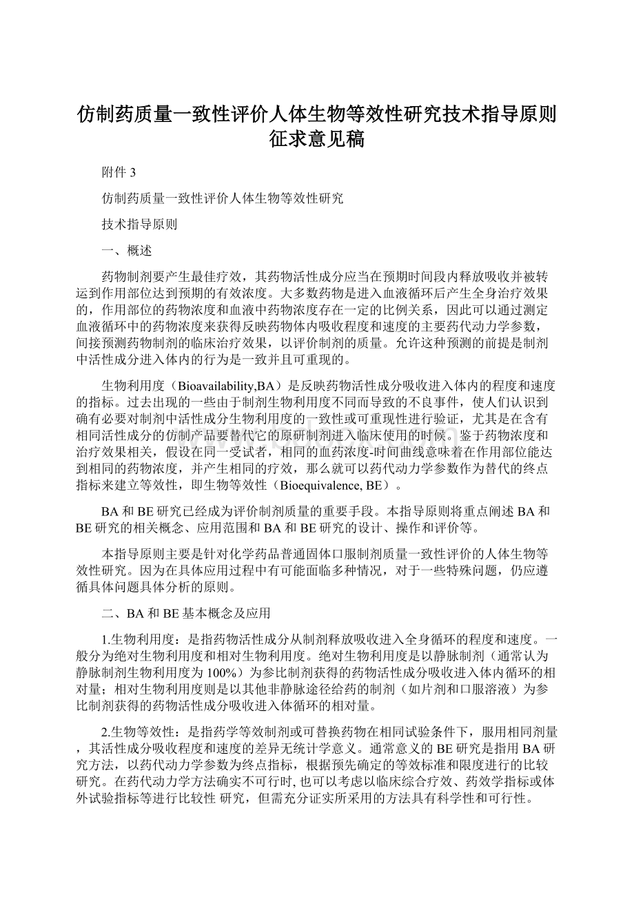 仿制药质量一致性评价人体生物等效性研究技术指导原则征求意见稿Word文档格式.docx_第1页