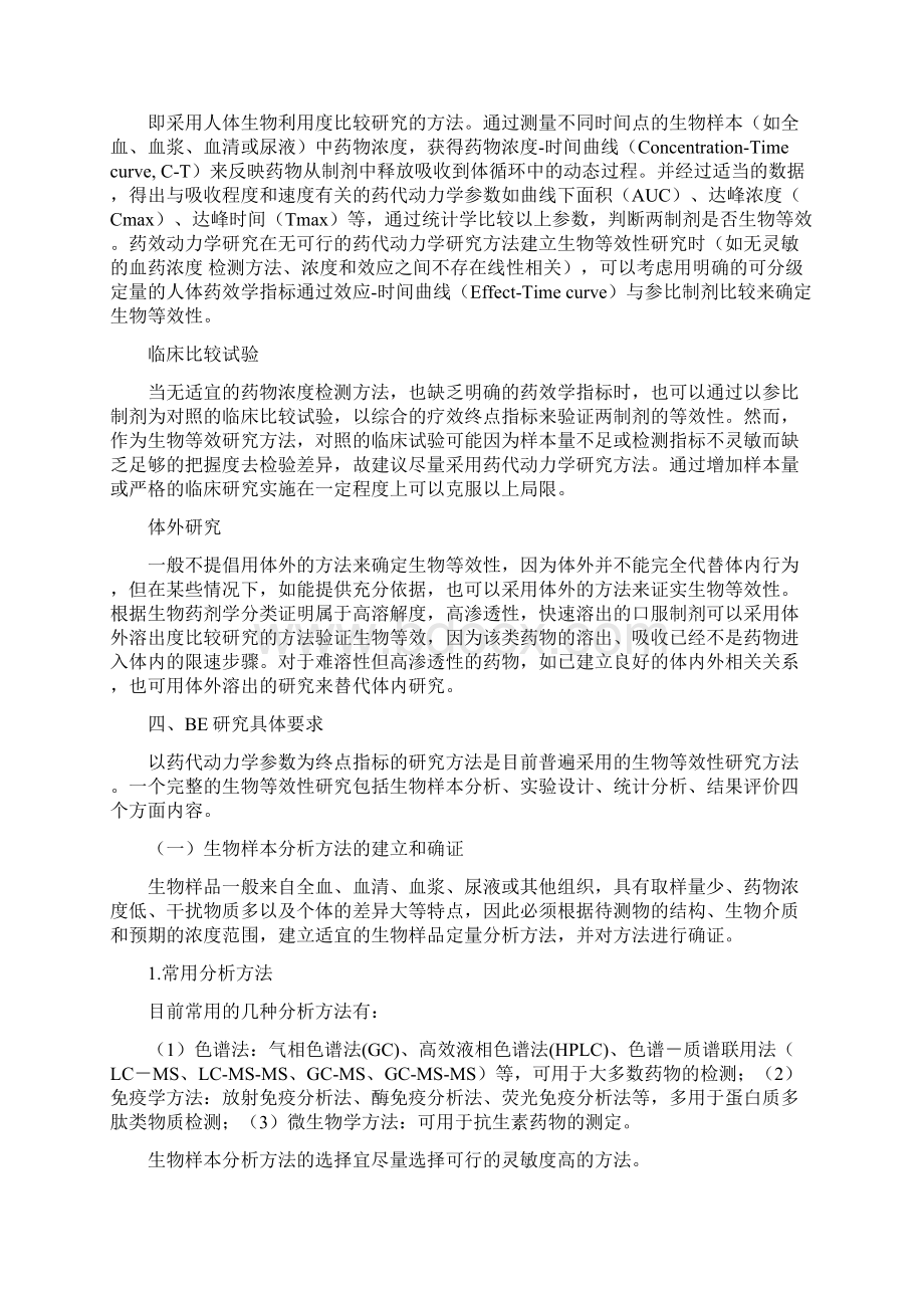 仿制药质量一致性评价人体生物等效性研究技术指导原则征求意见稿Word文档格式.docx_第3页