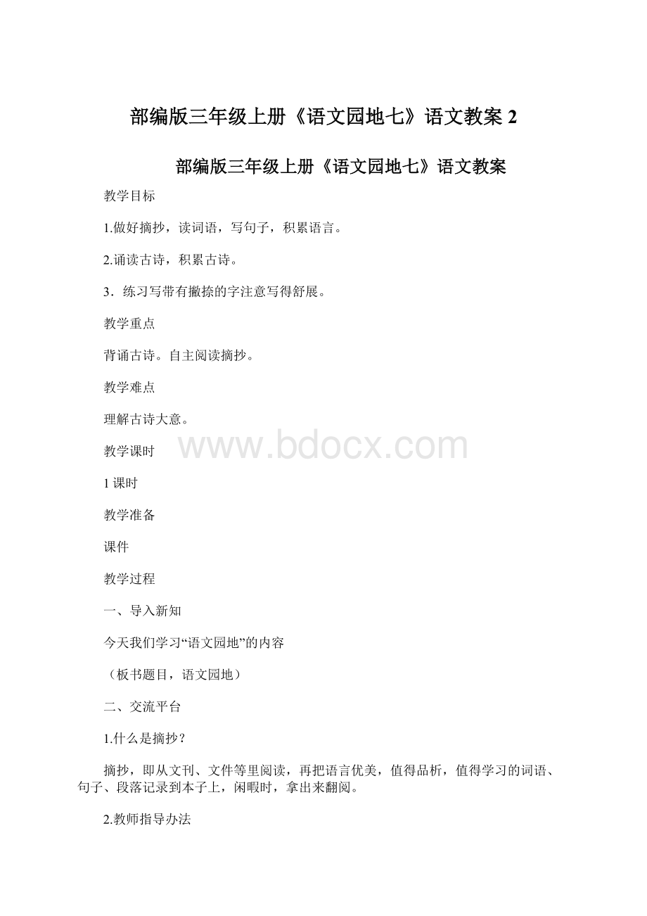 部编版三年级上册《语文园地七》语文教案 2.docx_第1页