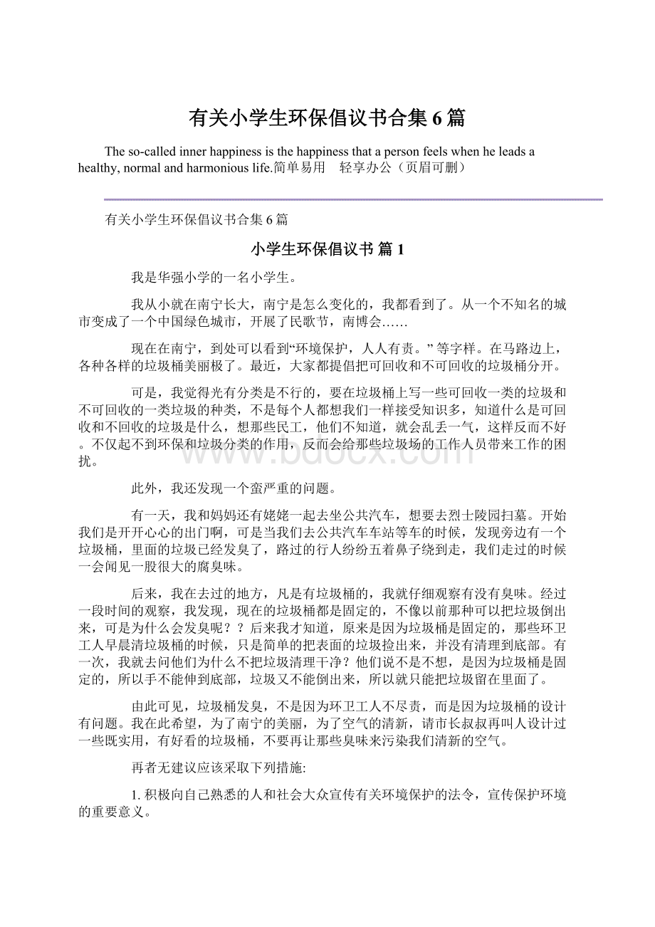 有关小学生环保倡议书合集6篇文档格式.docx_第1页