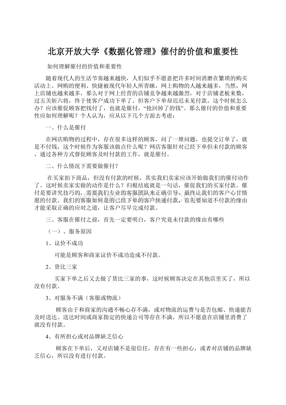 北京开放大学《数据化管理》催付的价值和重要性.docx