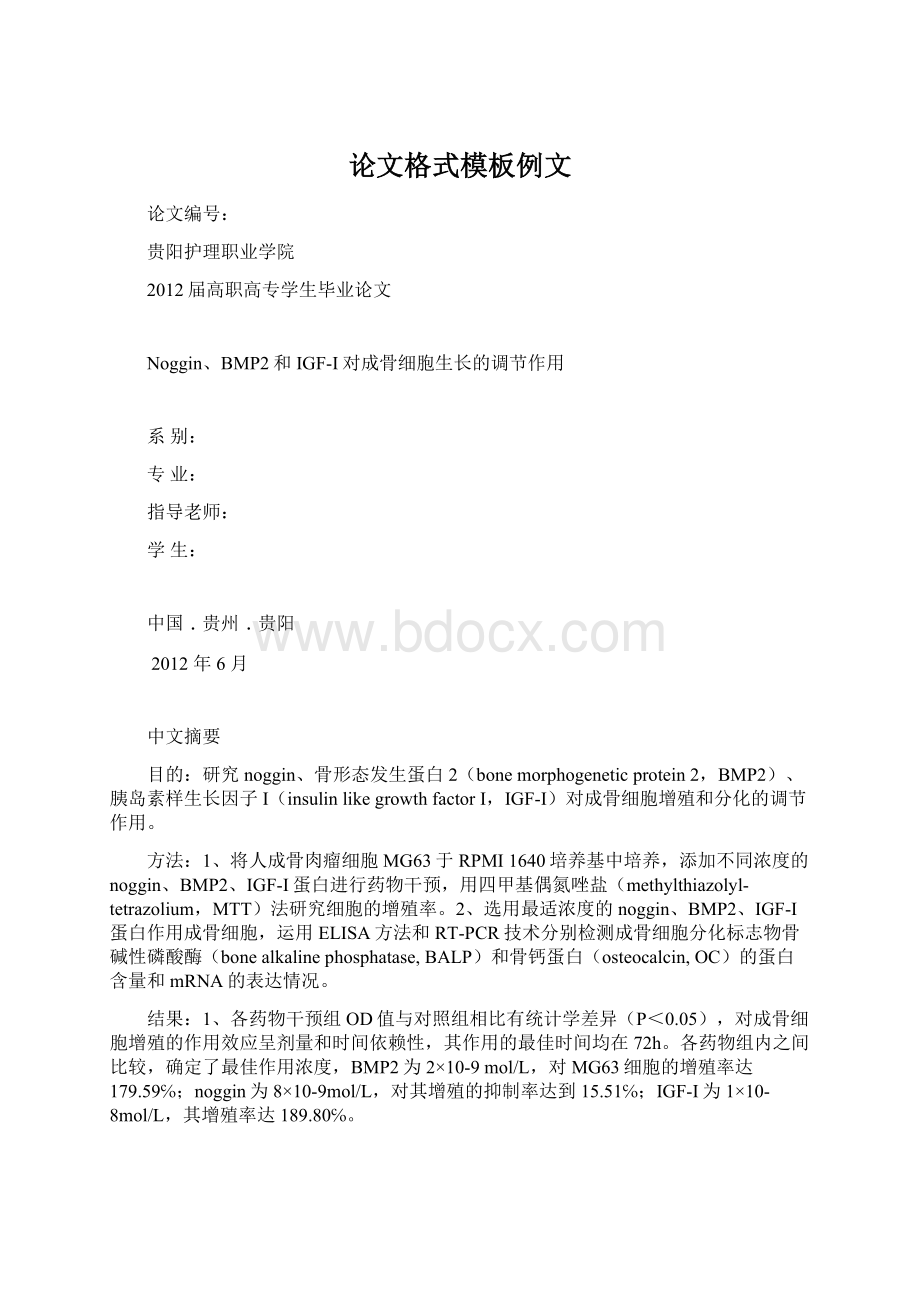 论文格式模板例文文档格式.docx_第1页