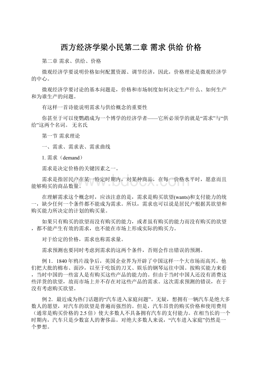 西方经济学梁小民第二章需求 供给 价格Word格式.docx