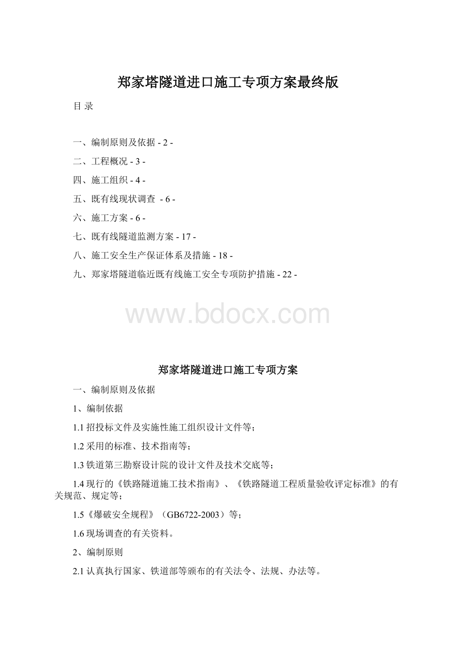 郑家塔隧道进口施工专项方案最终版Word文档下载推荐.docx