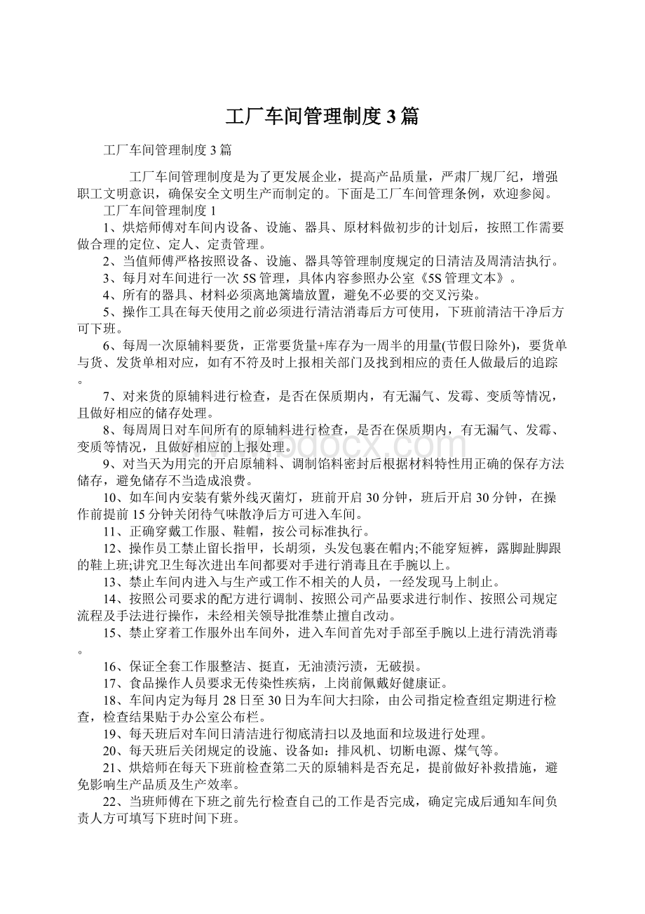 工厂车间管理制度3篇.docx_第1页