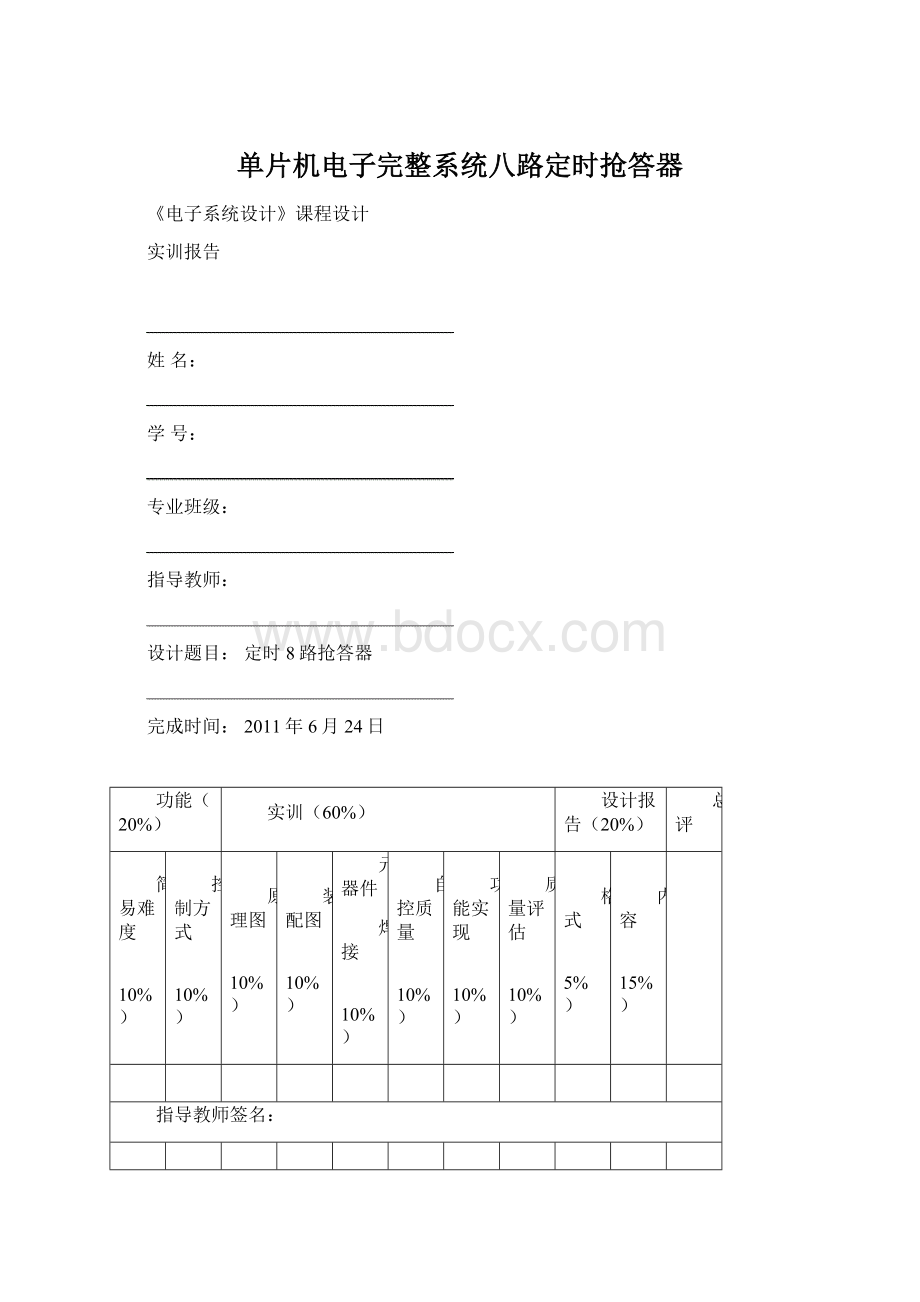 单片机电子完整系统八路定时抢答器Word文件下载.docx