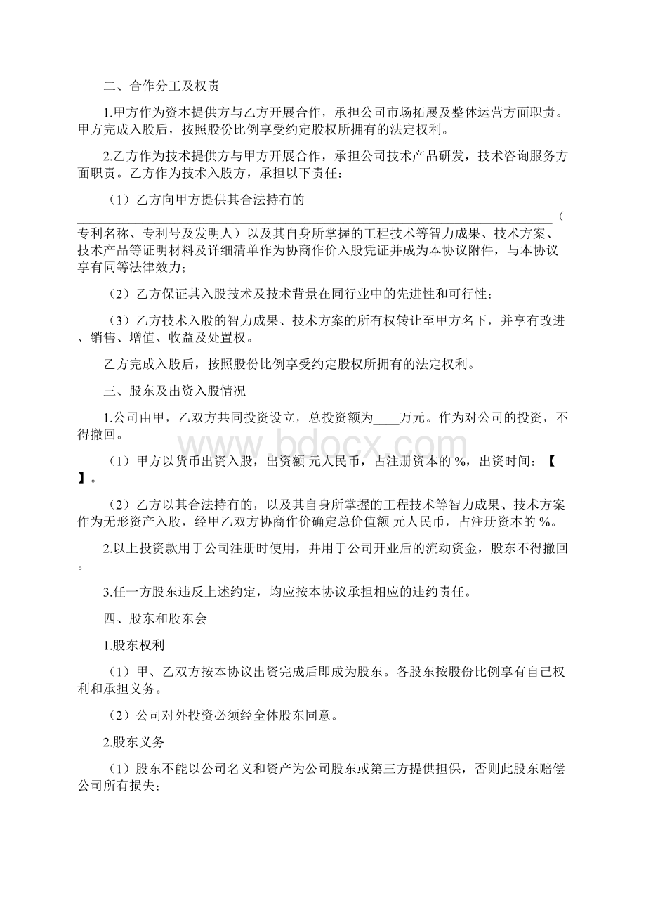 中国传媒大学股权合作合同范本Word文档格式.docx_第2页