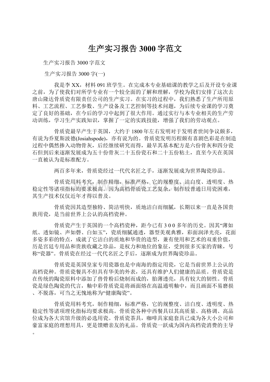 生产实习报告3000字范文Word下载.docx