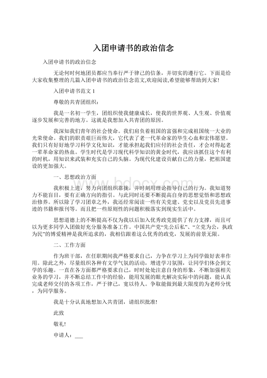 入团申请书的政治信念文档格式.docx