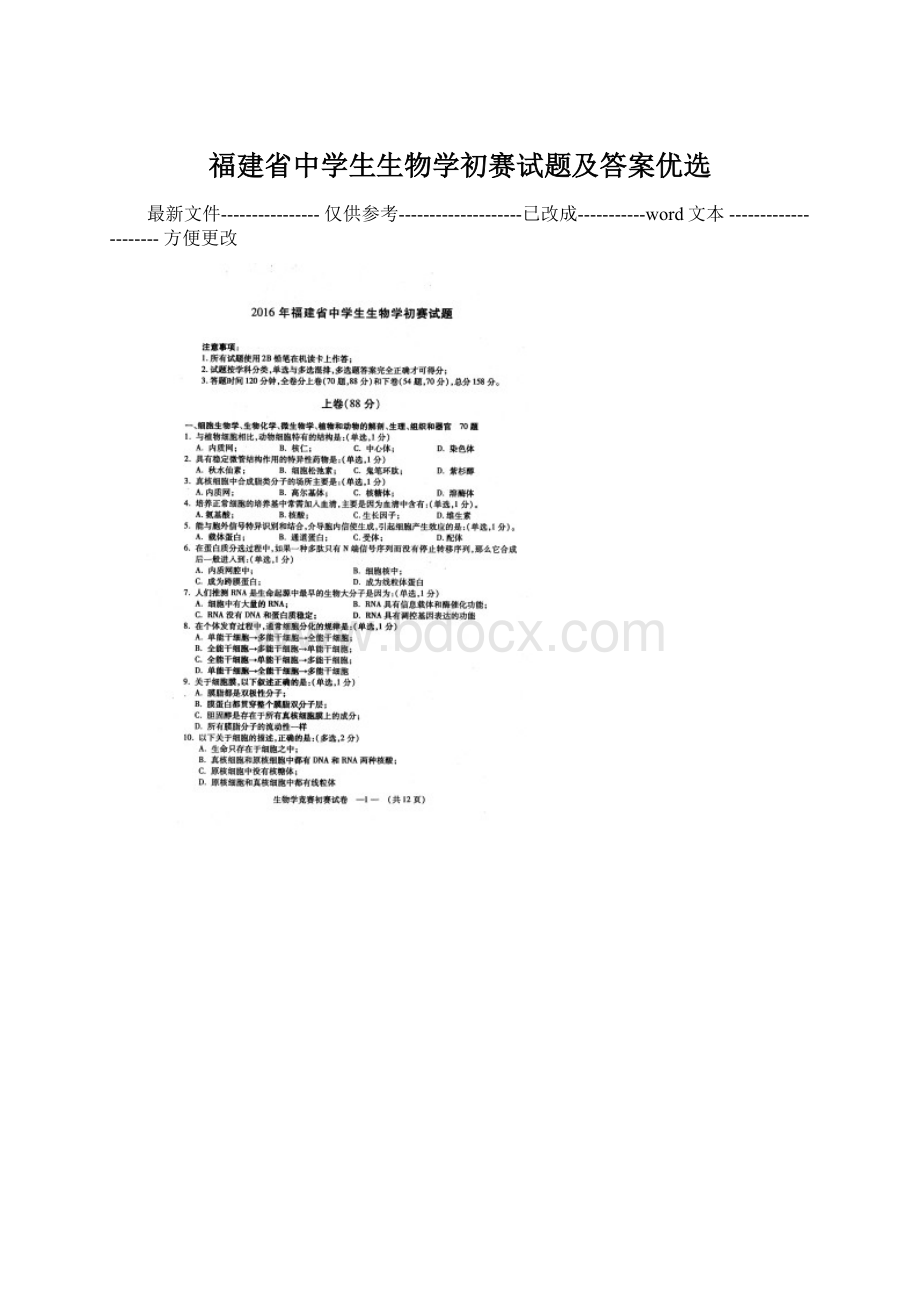 福建省中学生生物学初赛试题及答案优选.docx