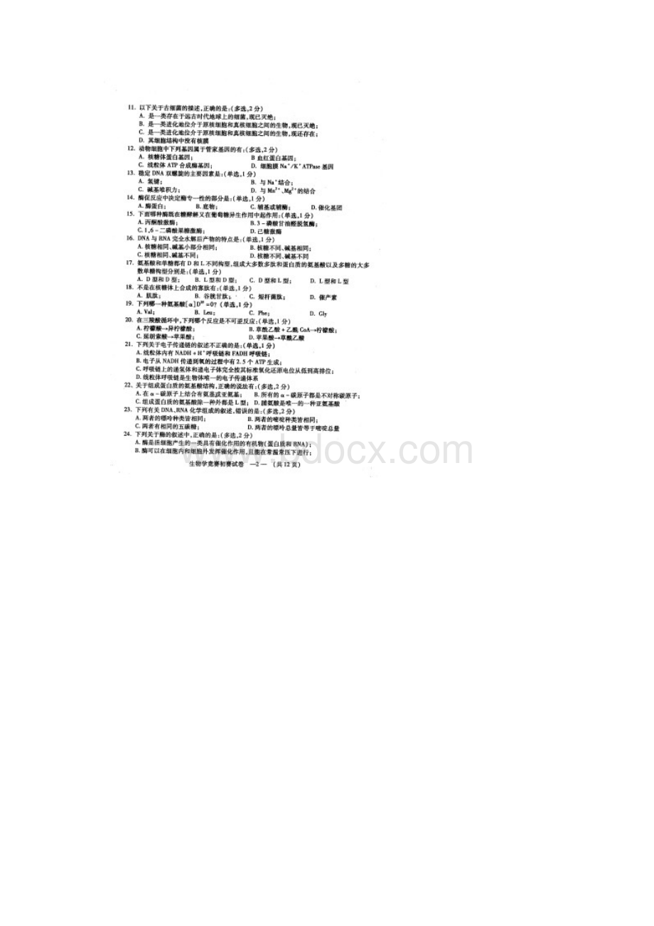 福建省中学生生物学初赛试题及答案优选.docx_第2页